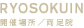 ryosokuin